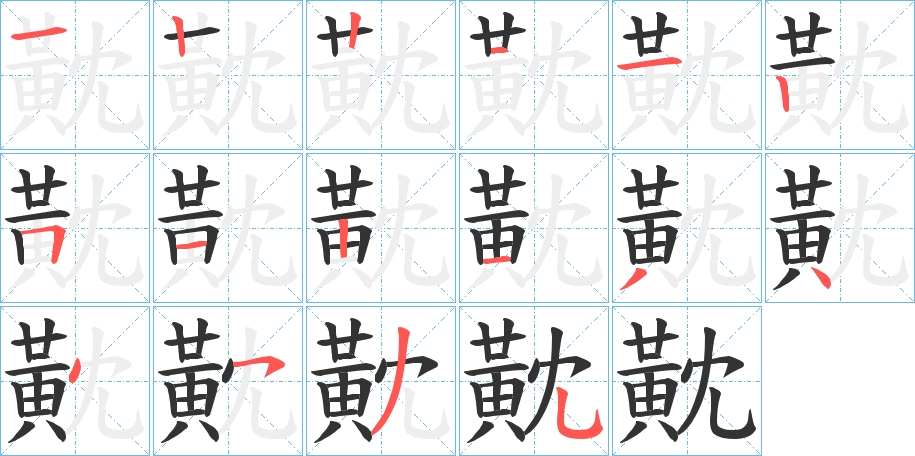 黆字的笔顺