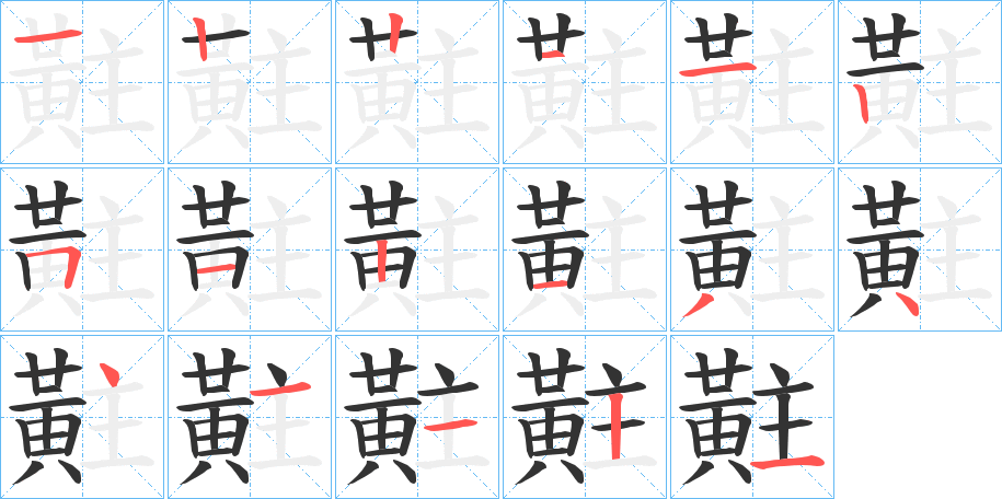 黈字的笔顺