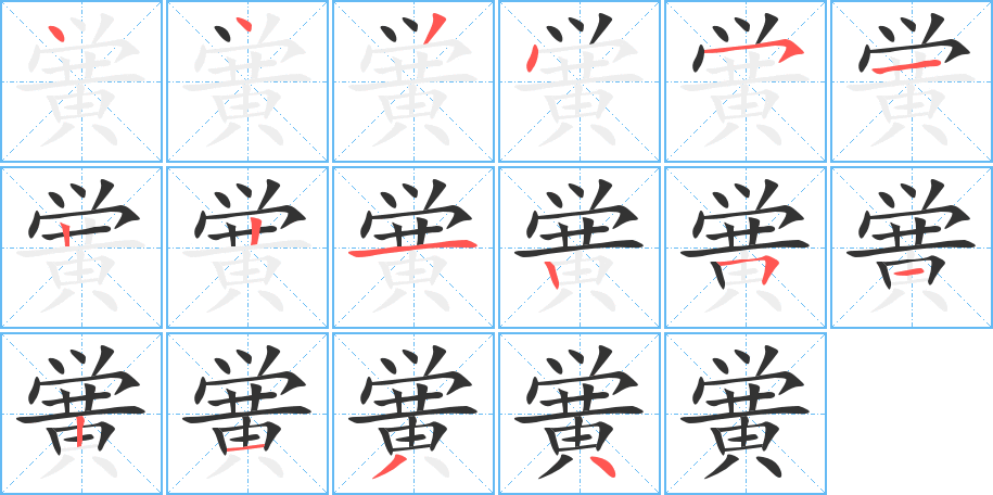黉字的笔顺