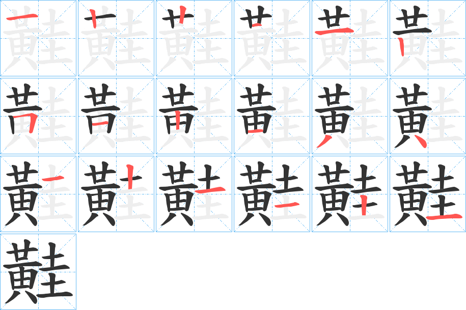 黊字的笔顺