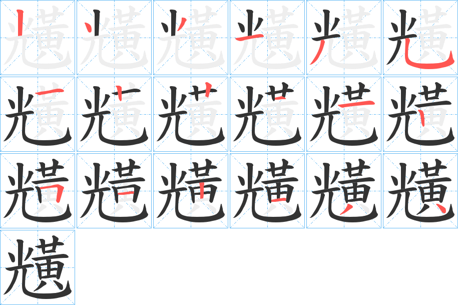 黋字的笔顺