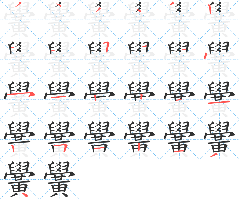 黌字的笔顺