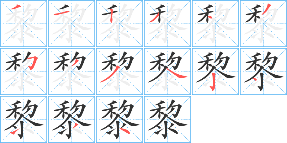 黎字的笔顺