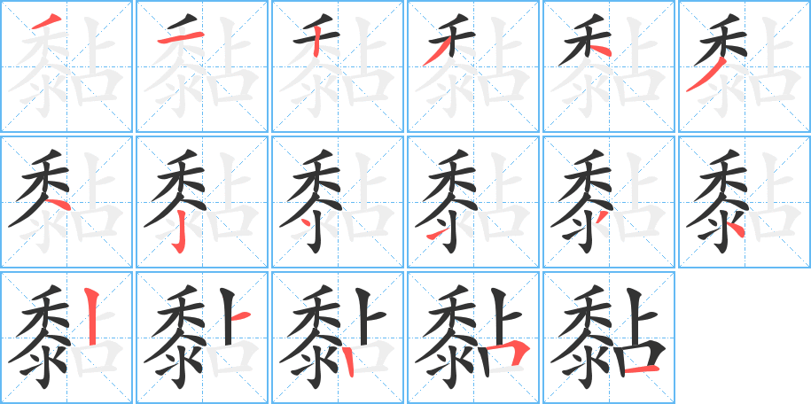 黏字的笔顺