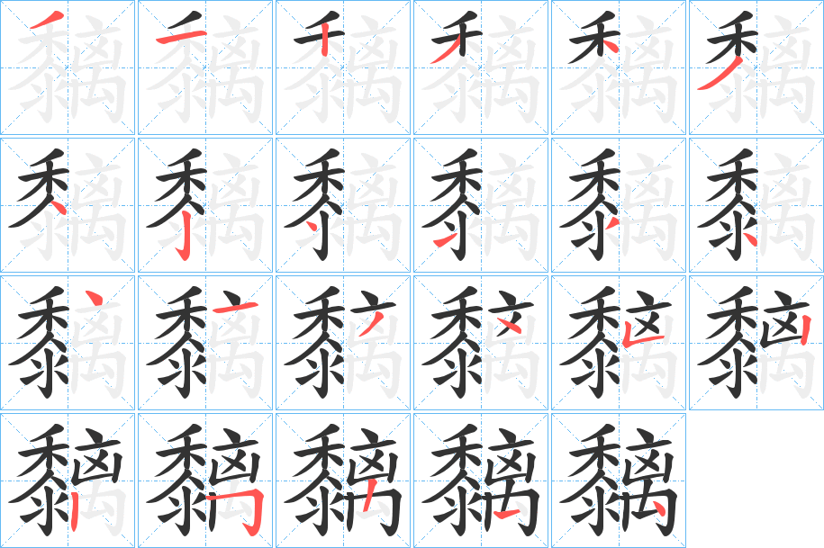黐字的笔顺