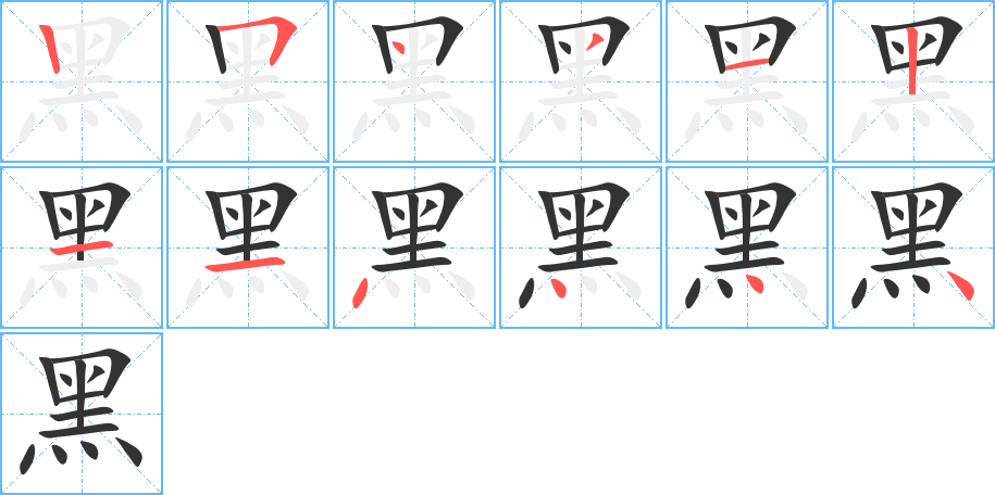 黑字的笔顺