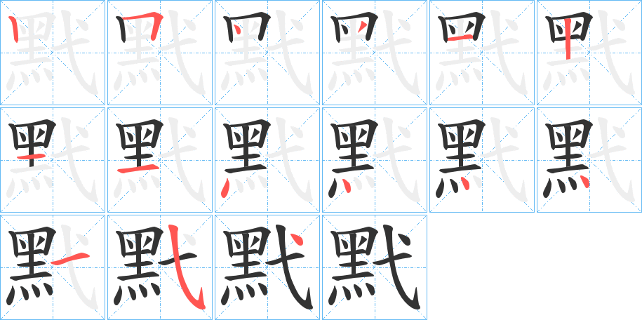 黓字的笔顺
