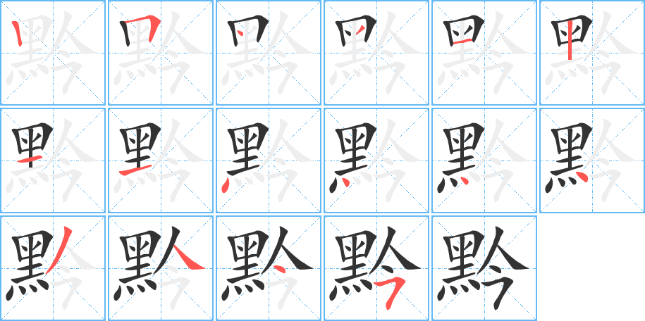 黔字的笔顺