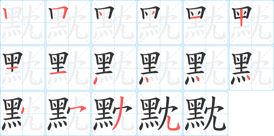 黕字的笔顺