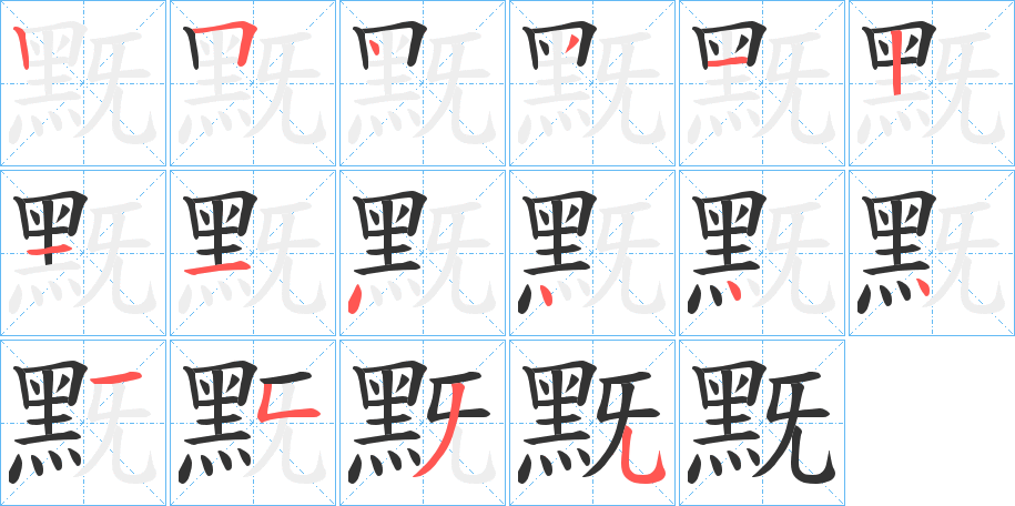 黖字的笔顺