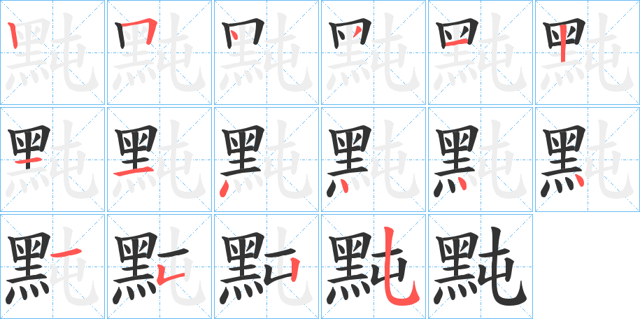黗字的笔顺