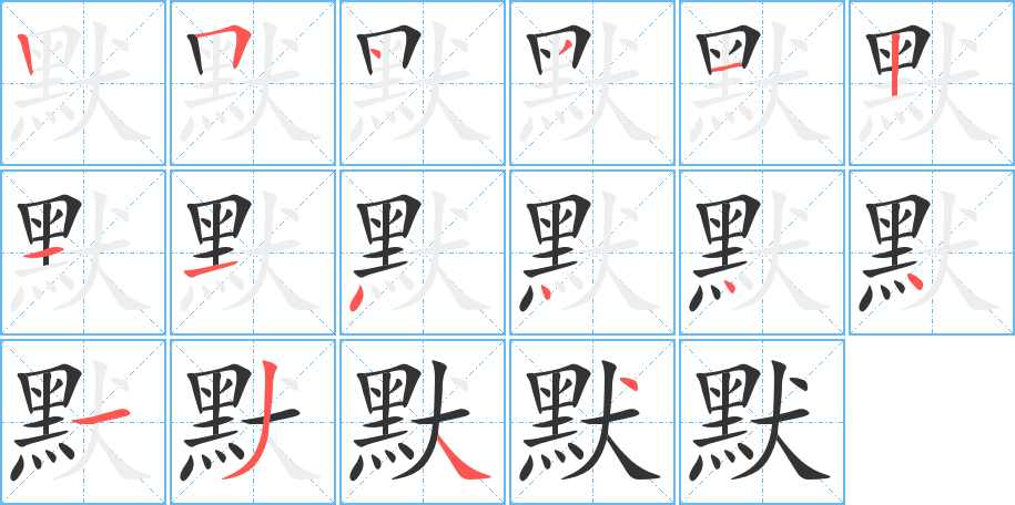 默字的笔顺
