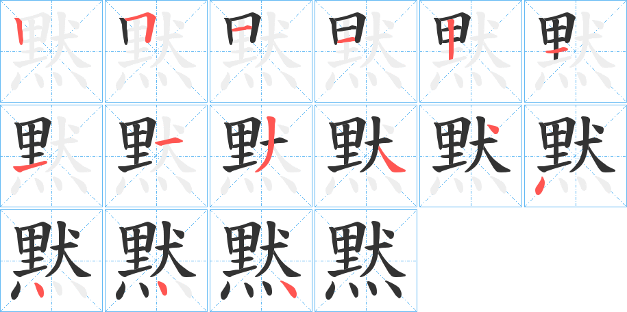 黙字的笔顺
