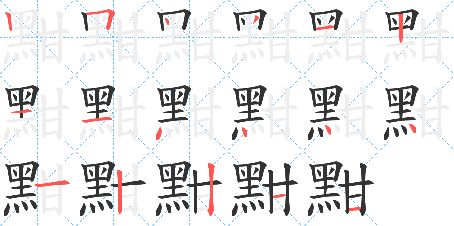 黚字的笔顺