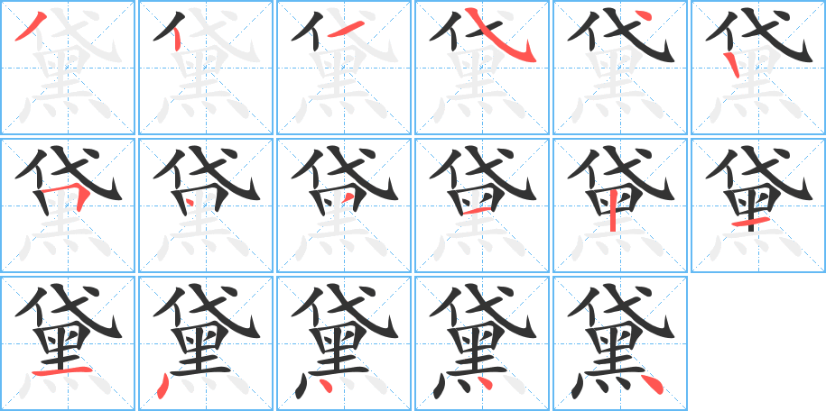 黛字的笔顺