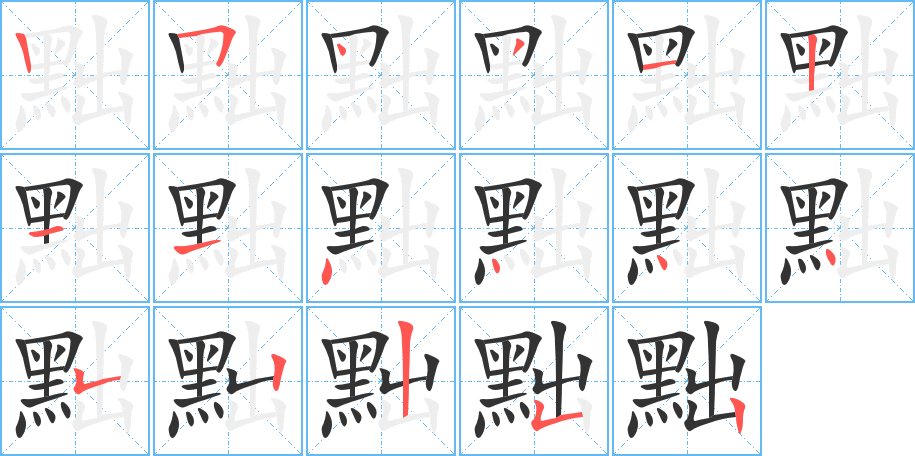 黜字的笔顺