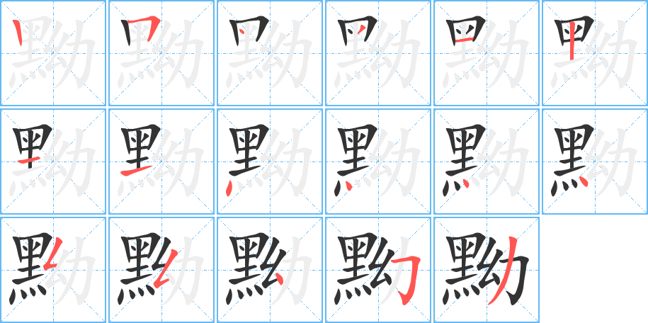 黝字的笔顺