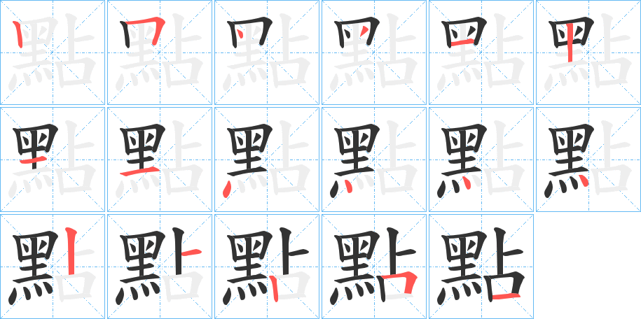 點字的笔顺