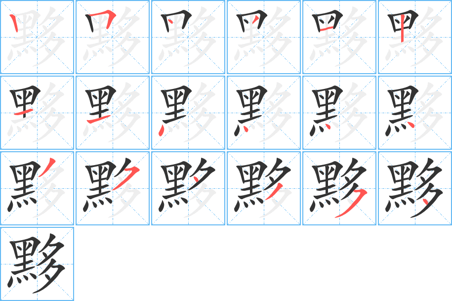 黟字的笔顺