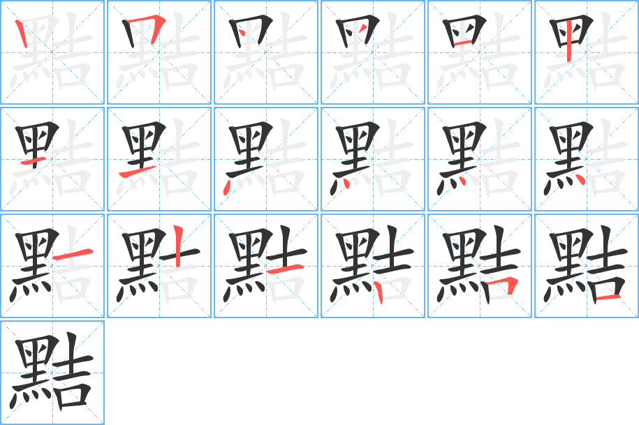 黠字的笔顺