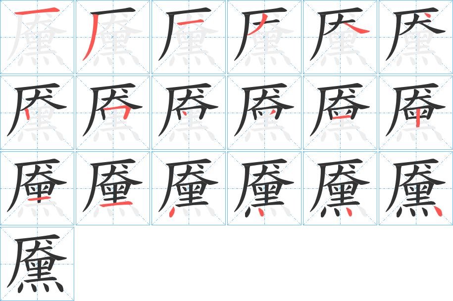 黡字的笔顺