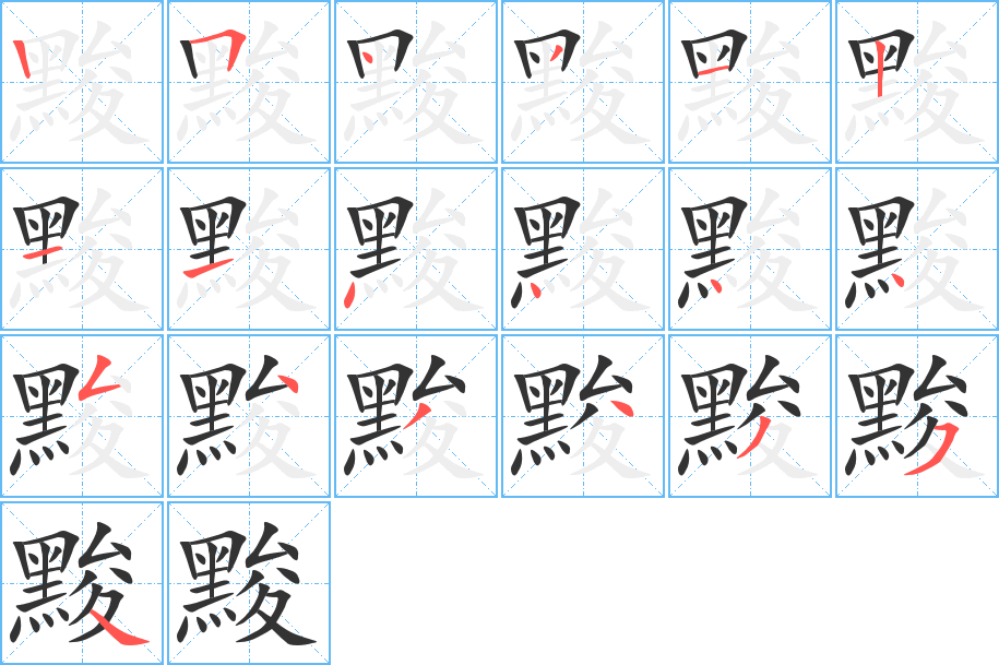 黢字的笔顺