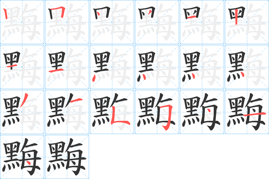 黣字的笔顺