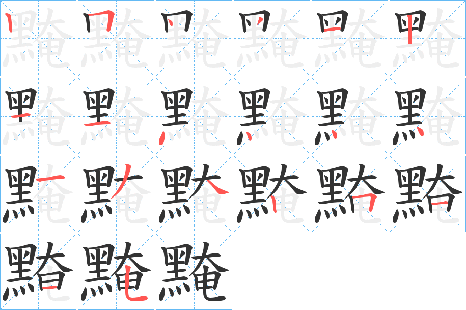 黤字的笔顺