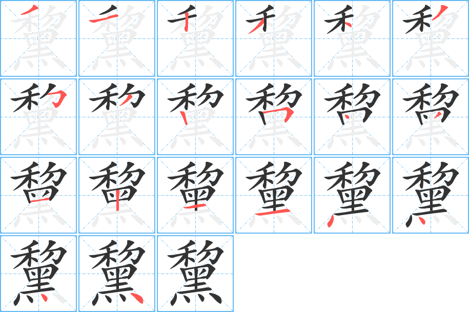 黧字的笔顺