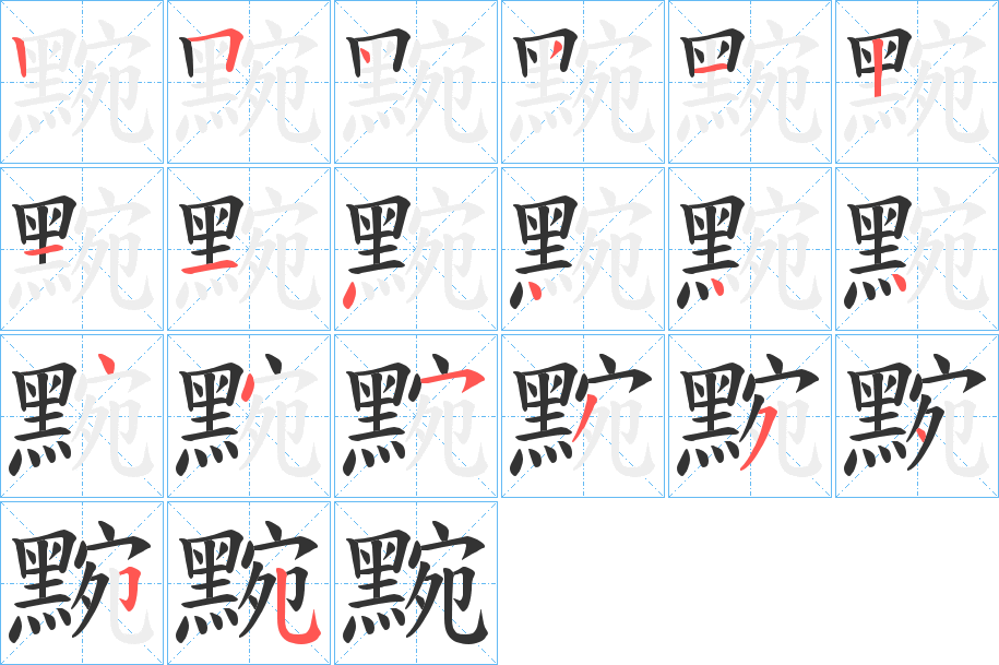 黦字的笔顺