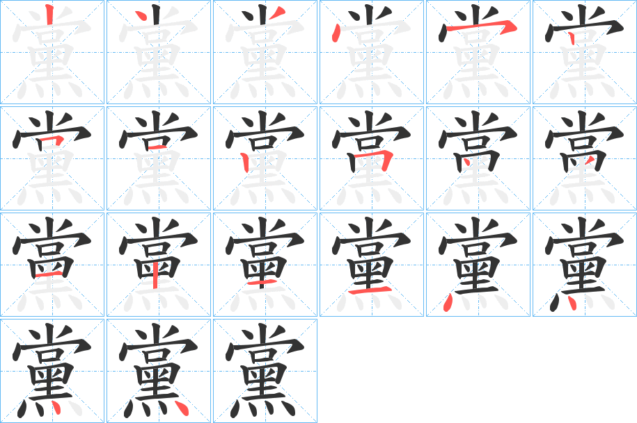 黨字的笔顺