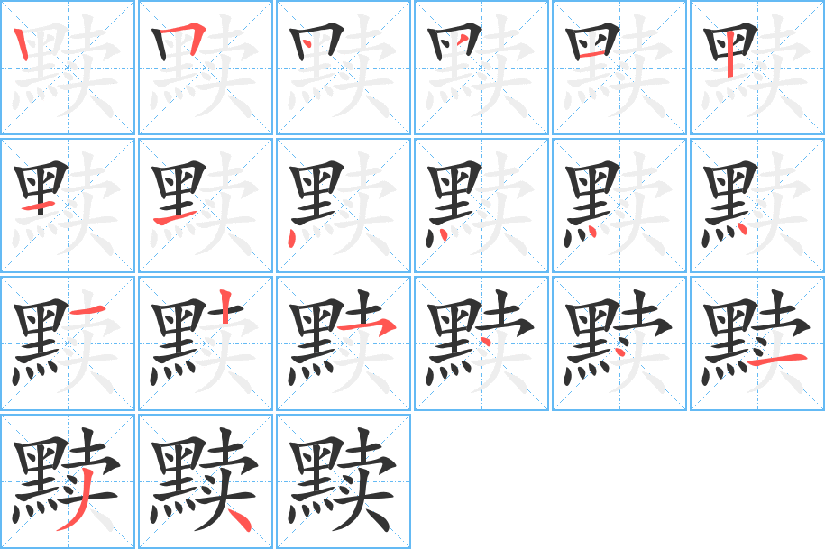 黩字的笔顺