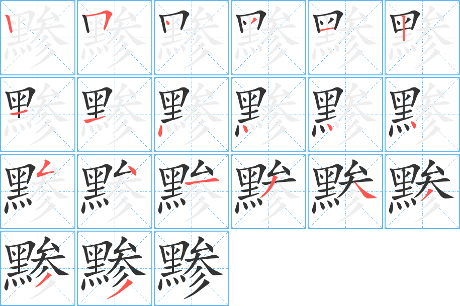 黪字的笔顺