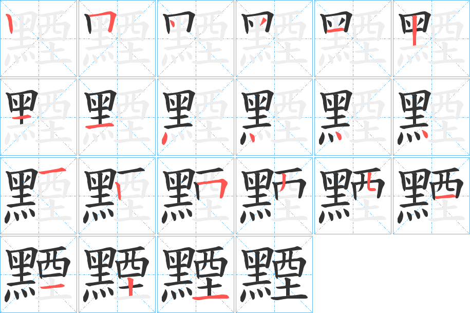 黫字的笔顺