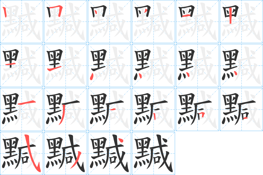 黬字的笔顺