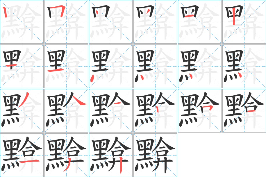 黭字的笔顺