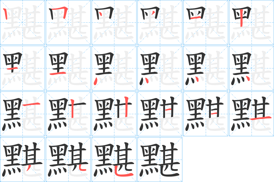 黮字的笔顺