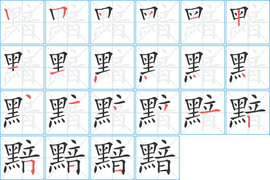 黯字的笔顺