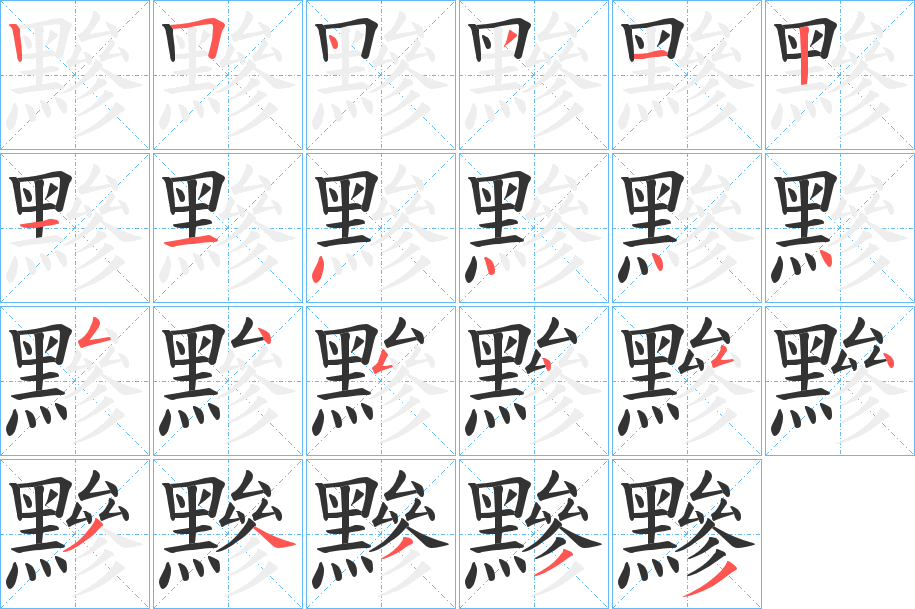 黲字的笔顺
