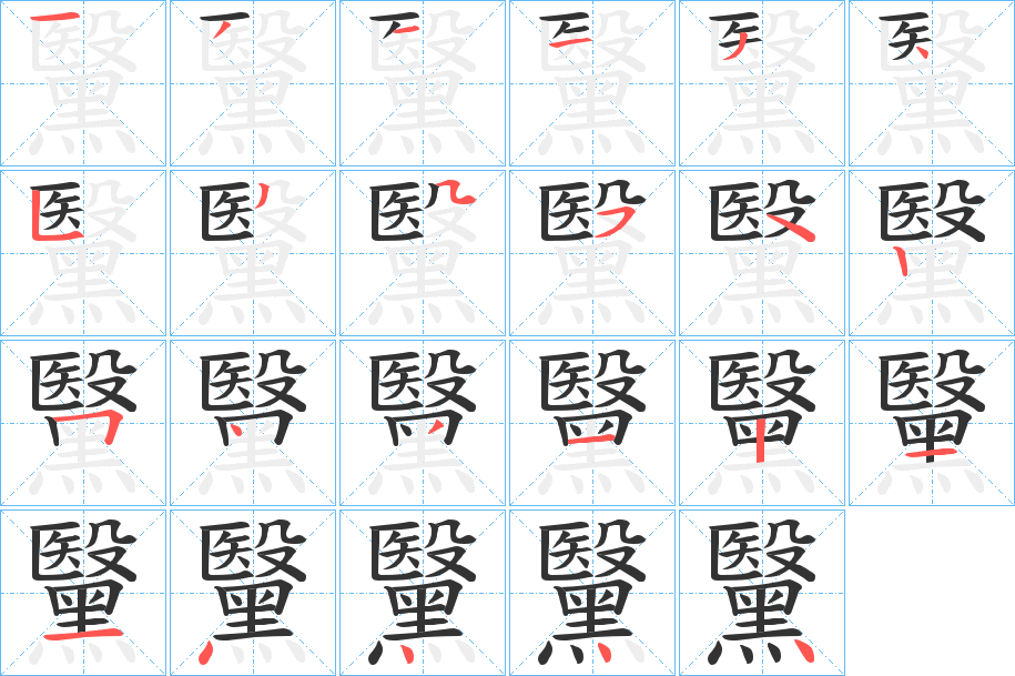 黳字的笔顺