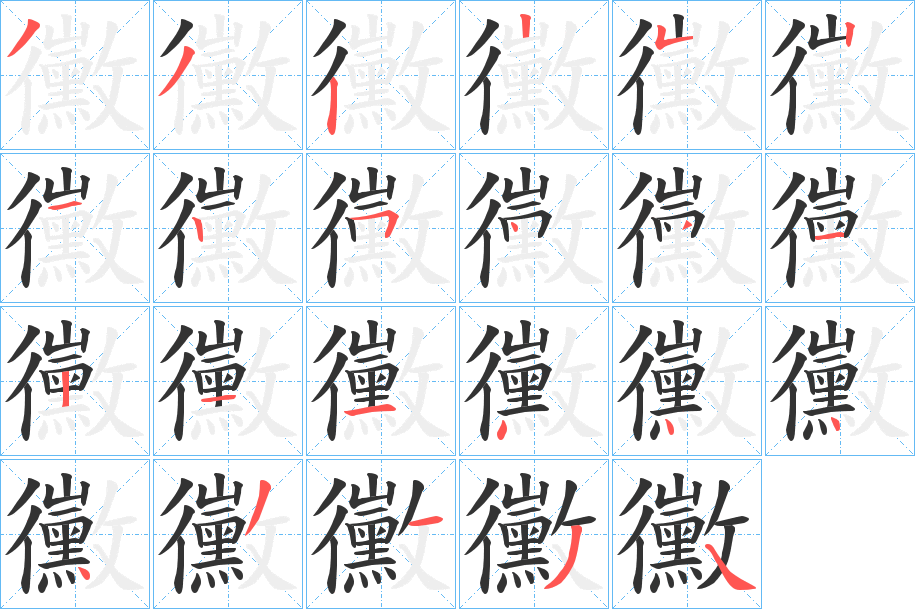 黴字的笔顺