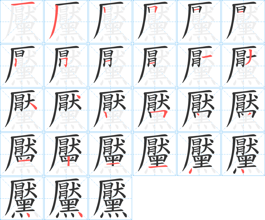 黶字的笔顺