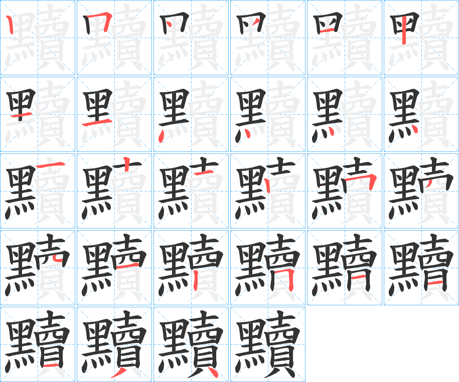 黷字的笔顺