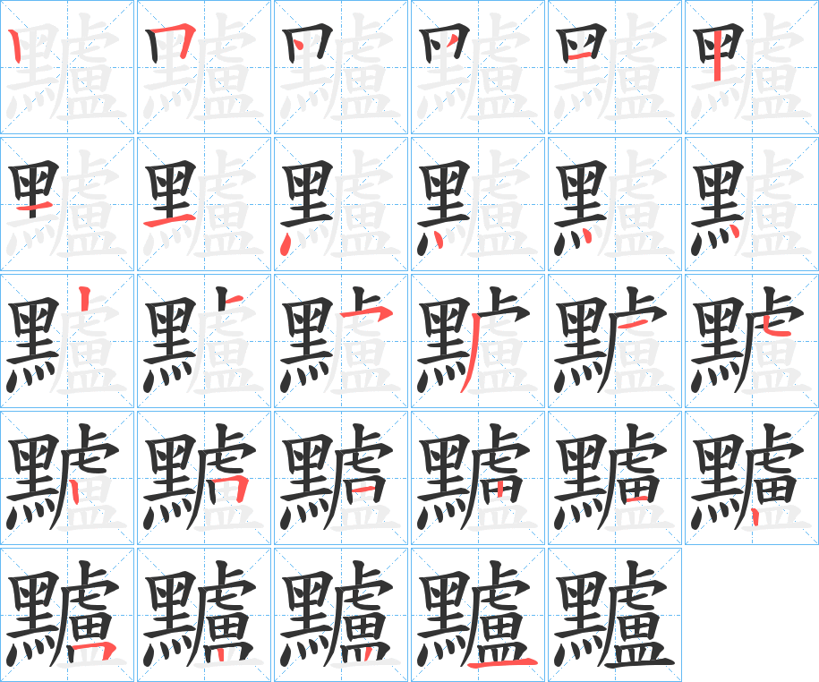 黸字的笔顺
