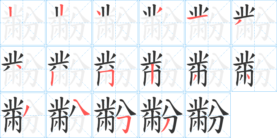 黺字的笔顺