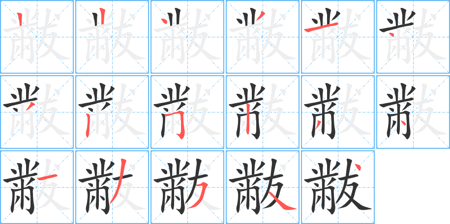黻字的笔顺