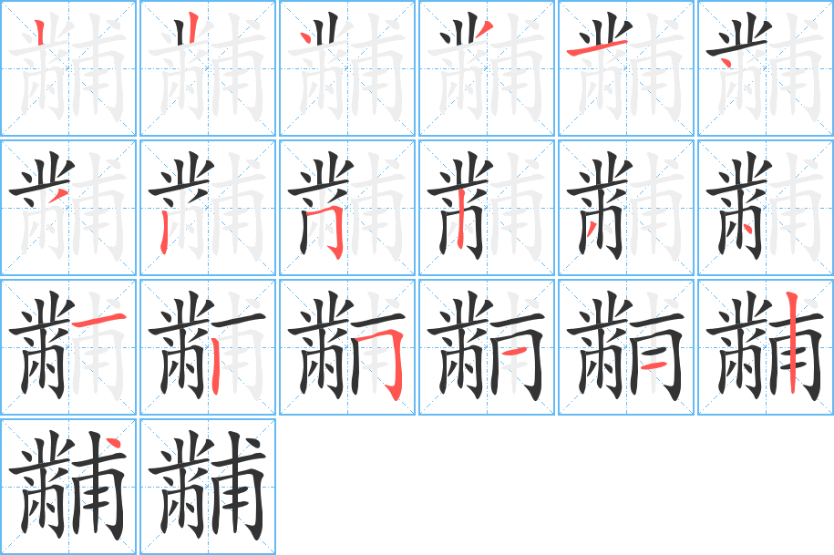 黼字的笔顺