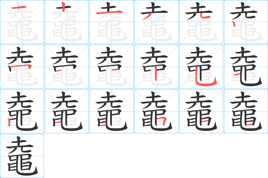 鼀字的笔顺