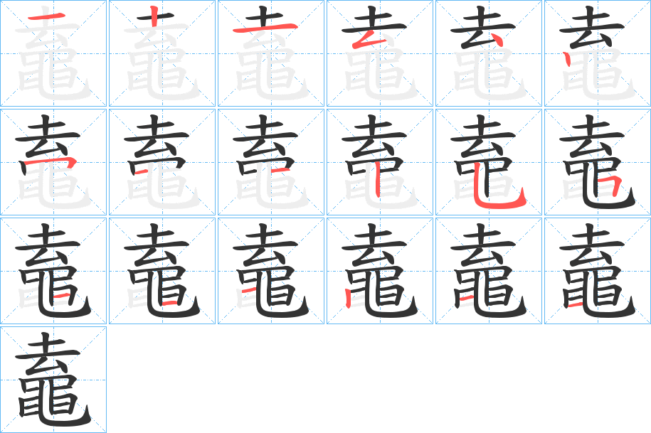 鼁字的笔顺