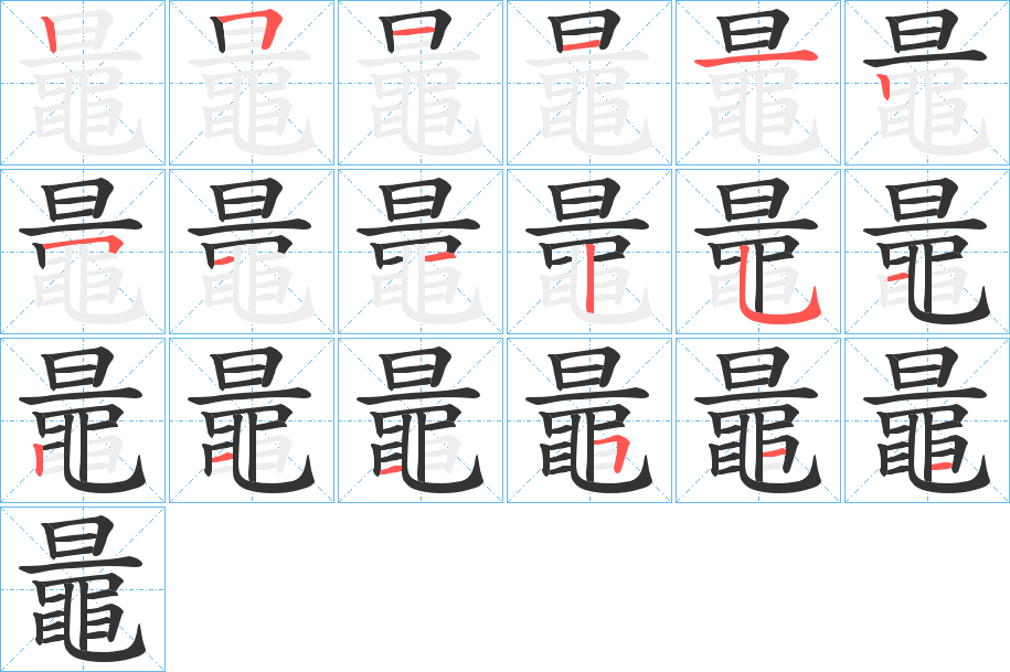 鼂字的笔顺